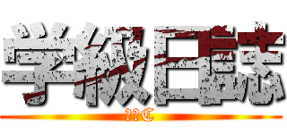 学級日誌 (２－C)