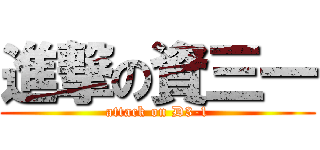 進撃の資三一 (attack on D3-1)