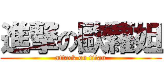 進撃の歐蘿妲 (attack on titan)