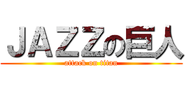 ＪＡＺＺの巨人 (attack on titan)