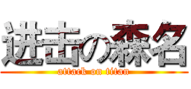 进击の森名 (attack on titan)