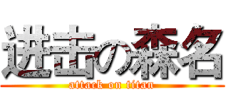 进击の森名 (attack on titan)