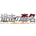 进击の森名 (attack on titan)