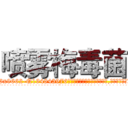 喷雾梅毒菌 (喷雾梅毒菌【电.话186x0156x9662-Q194843976林氏药业】我们做的是长期生意,靠的是老客户长期支持
参考消息网2月20日报道 韩媒称，“剩女多、离婚率高的城市，房价一定会上涨。”这是中国经济学家金岩石2016年12月参加在上海举行的房地产相关论坛时说的话。
)