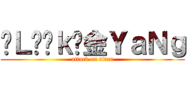 ♞ＬÖöｋ❥金ＹａＮｇ (attack on titan)