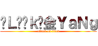 ♞ＬÖöｋ❥金ＹａＮｇ (attack on titan)