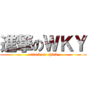 進撃のＷＫＹ (attack on chick)