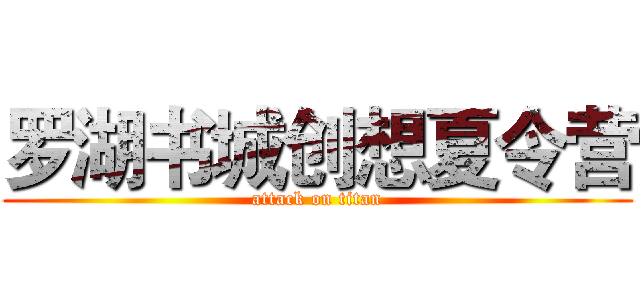 罗湖书城创想夏令营 (attack on titan)
