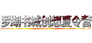 罗湖书城创想夏令营 (attack on titan)