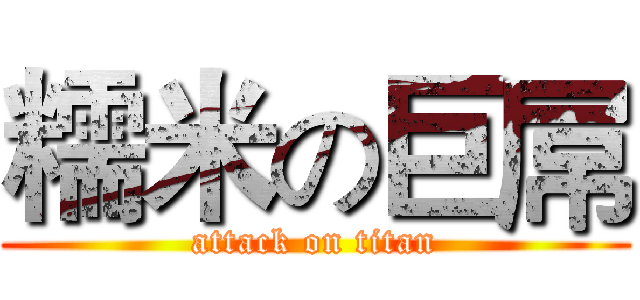 糯米の巨屌 (attack on titan)