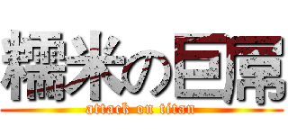 糯米の巨屌 (attack on titan)