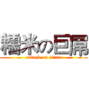 糯米の巨屌 (attack on titan)