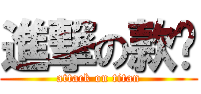進撃の款爷 (attack on titan)