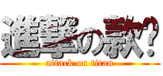 進撃の款爷 (attack on titan)