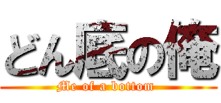 どん底の俺 (Me of a bottom )