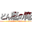 どん底の俺 (Me of a bottom )