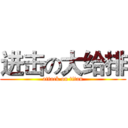 进击の大给排 (attack on titan)