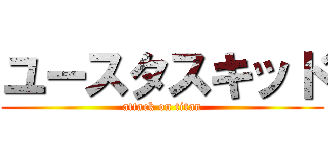 ユースタスキッド (attack on titan)