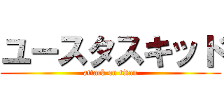 ユースタスキッド (attack on titan)