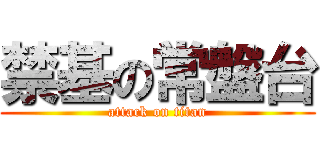 禁基の常盤台 (attack on titan)