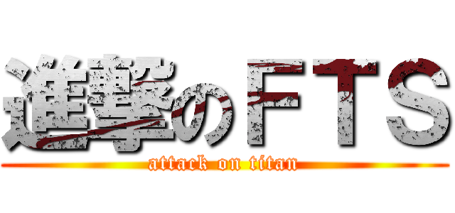 進撃のＦＴＳ (attack on titan)