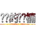 进击的张晓楠 (attack on titan)