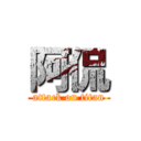阿侃 (attack on titan)