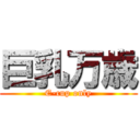 巨乳万歳 (E-cup only)