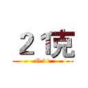 ２１克 (G 11)