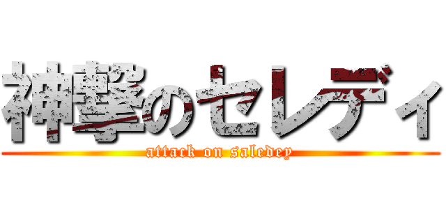 神撃のセレディ (attack on saledey)