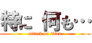 特に 何も… (attack on titan)