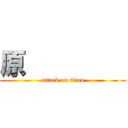 原         (attack on titan)