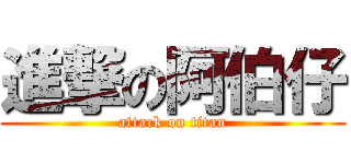 進撃の阿伯仔 (attack on titan)