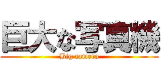 巨大な写真機 (Big camera)