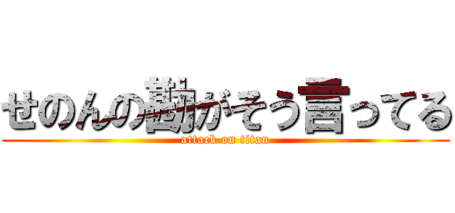 せのんの勘がそう言ってる (attack on titan)