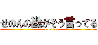 せのんの勘がそう言ってる (attack on titan)