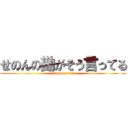 せのんの勘がそう言ってる (attack on titan)