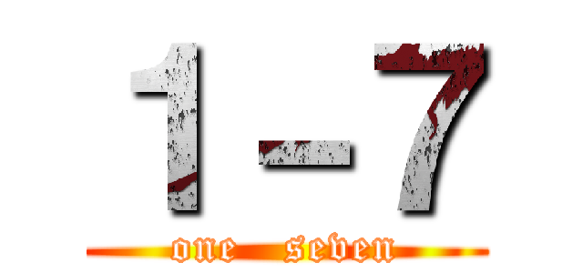 １－７ (one   seven)