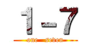 １－７ (one   seven)