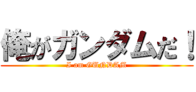 俺がガンダムだ！ (I am GUNDAM)