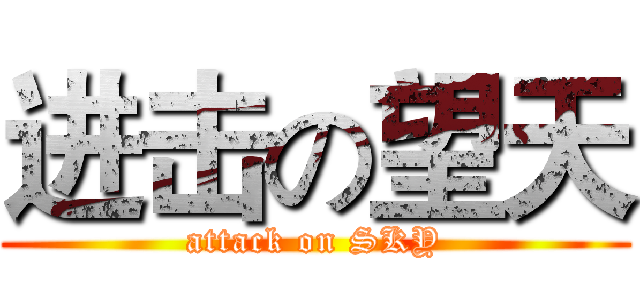 进击の望天 (attack on SKY)