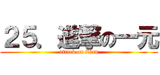 ２５．進撃の一元 (attack on titan)