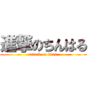 進撃のちんはる (attack on titan)