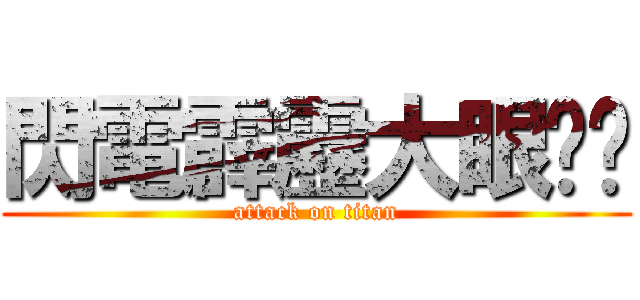 閃電霹靂大眼啦啦 (attack on titan)
