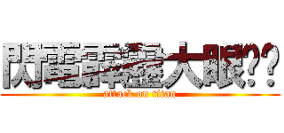 閃電霹靂大眼啦啦 (attack on titan)