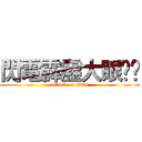 閃電霹靂大眼啦啦 (attack on titan)