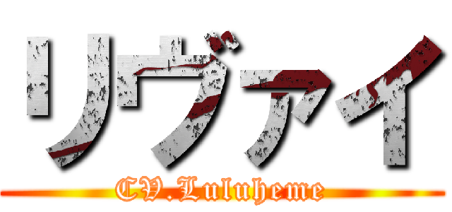 リヴァイ (CV.Luluheme)
