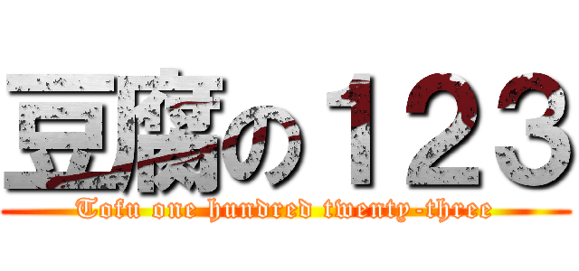 豆腐の１２３ (Tofu one hundred twenty-three)