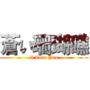 蒼い珊瑚礁 (I Love You)