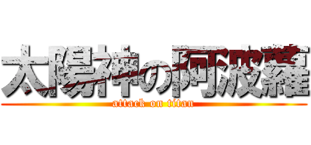 太陽神の阿波蘿 (attack on titan)